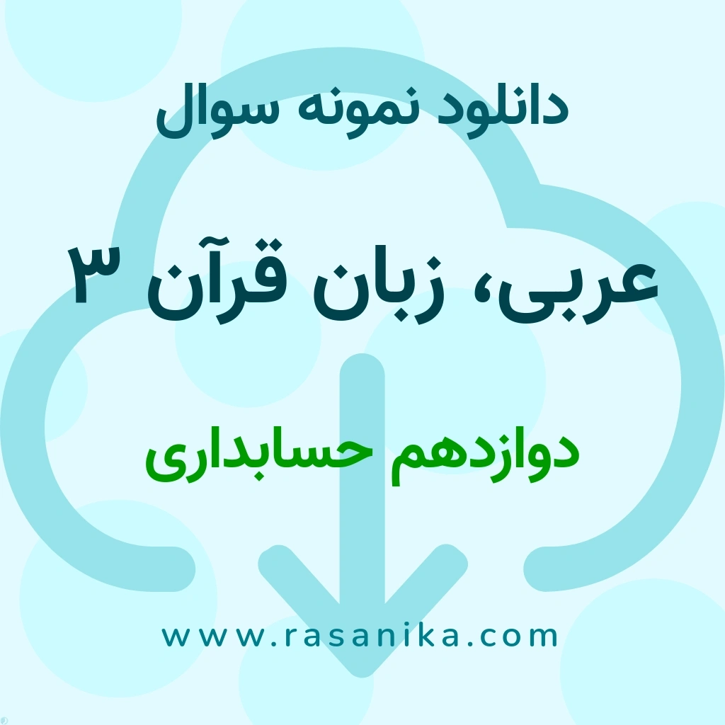 دانلود نمونه سوالات عربی، زبان قرآن 3 / دوازدهم حسابداری 1401 (نسخه PDF)