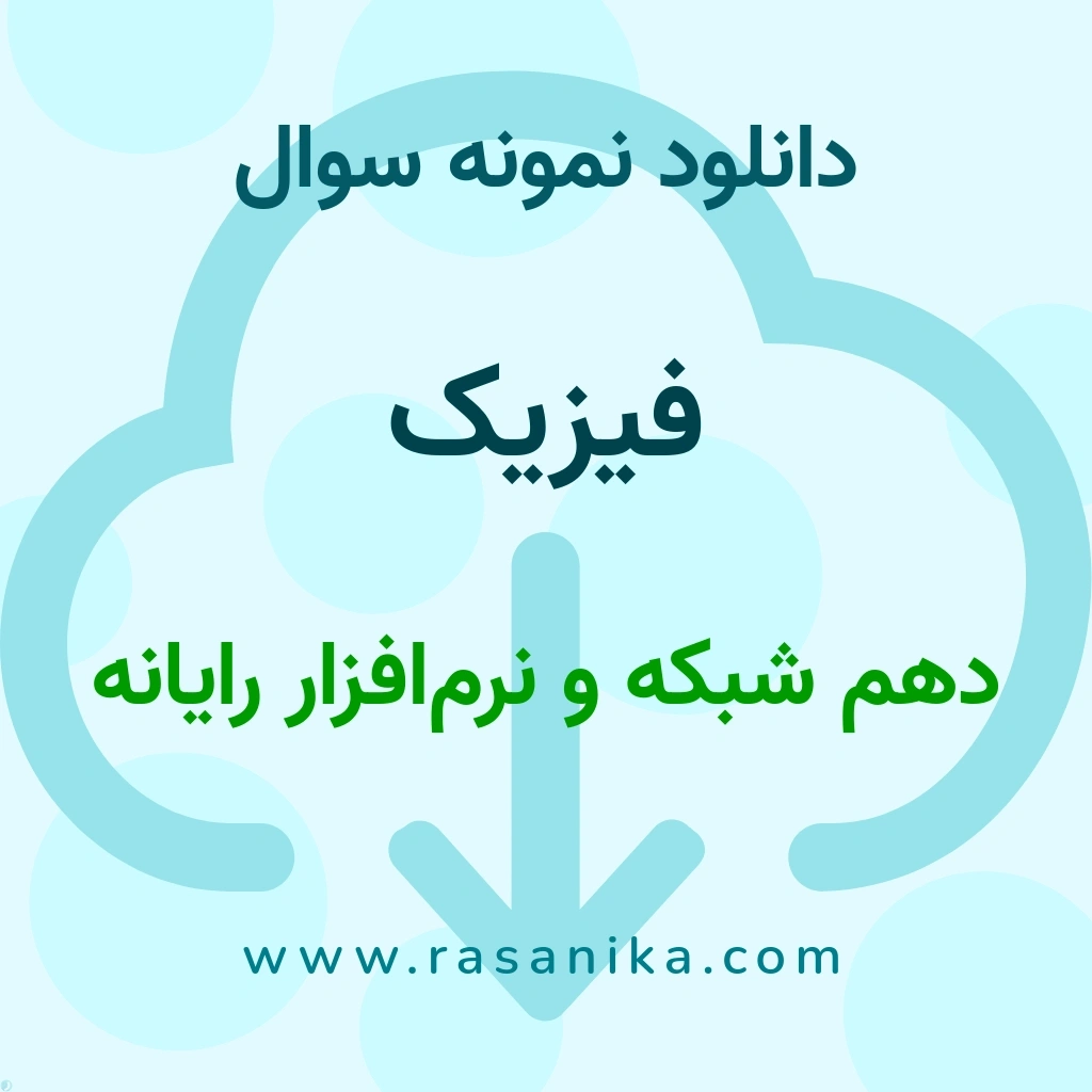 دانلود نمونه سوالات فیزیک / دهم شبکه و نرم‌افزار رایانه 1401 (نسخه PDF)