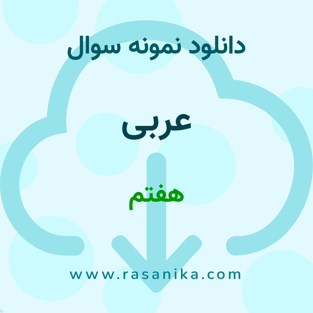 دانلود 14 نمونه سوال عربی / هفتم 1400 (نسخه PDF)