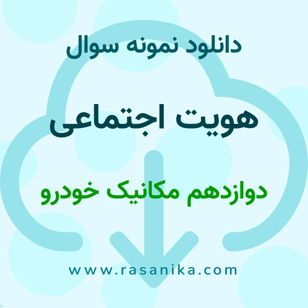 دانلود نمونه سوالات هویت اجتماعی / دوازدهم مکانیک خودرو 1402 (نسخه PDF)