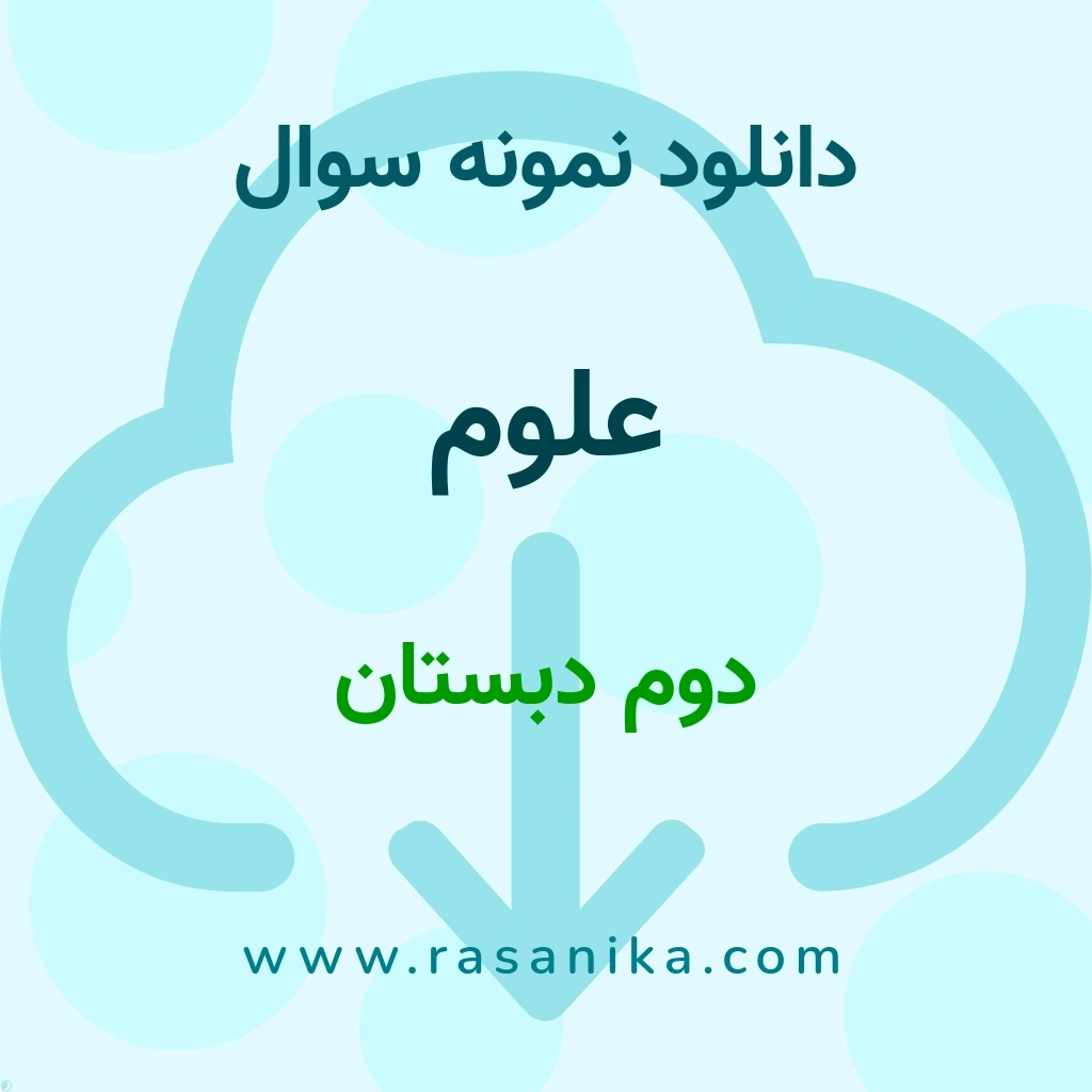 دانلود نمونه سوالات علوم / دوم دبستان 1400 (نسخه PDF)