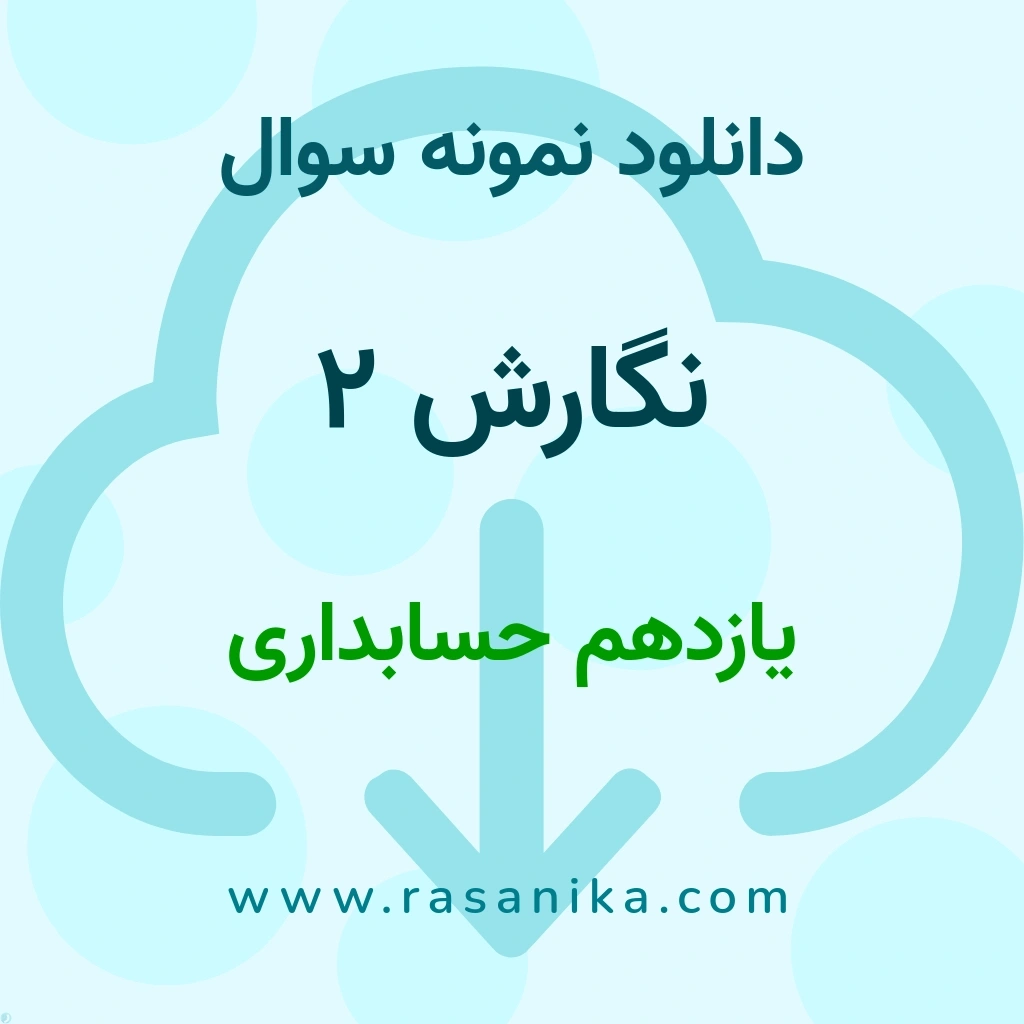 دانلود نمونه سوالات نگارش 2 / یازدهم حسابداری 1403 (نسخه PDF)