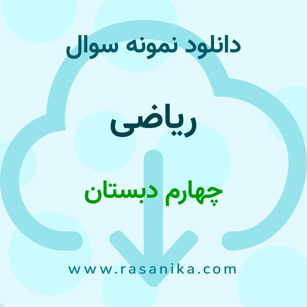 دانلود 7 نمونه سوال ریاضی / چهارم دبستان 1400 (نسخه PDF)