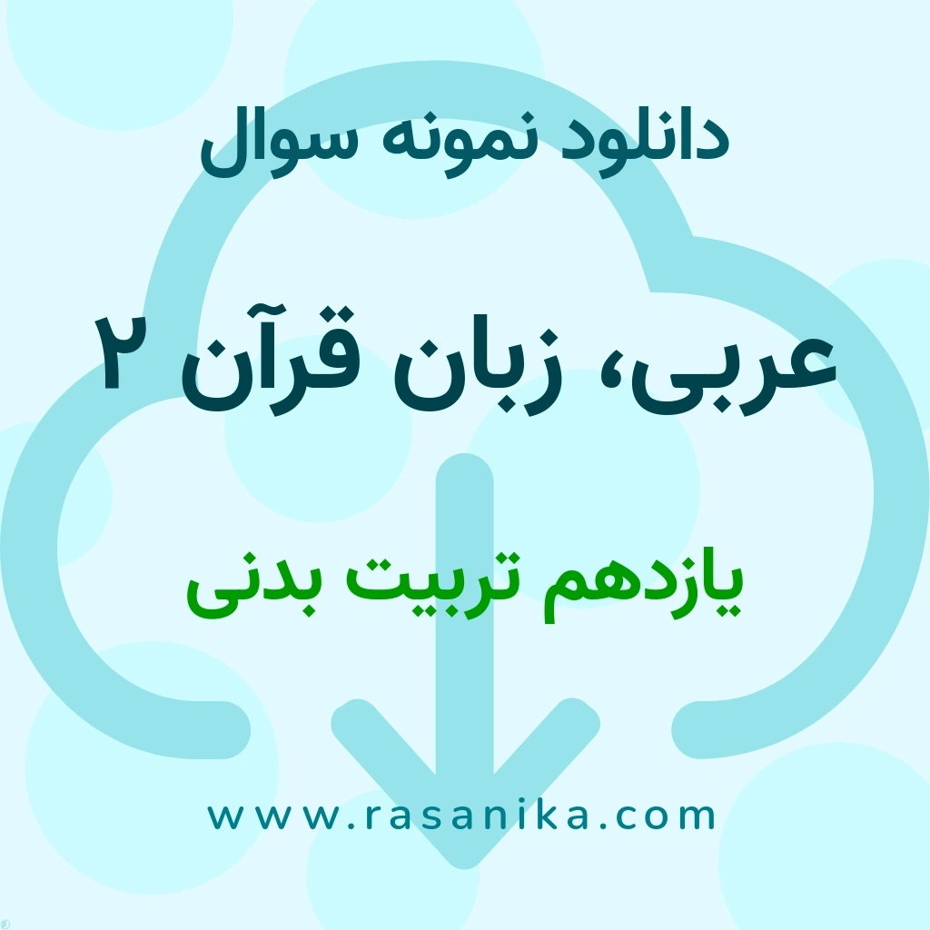 دانلود نمونه سوالات عربی، زبان قرآن 2 / یازدهم تربیت بدنی 1404 (نسخه PDF)