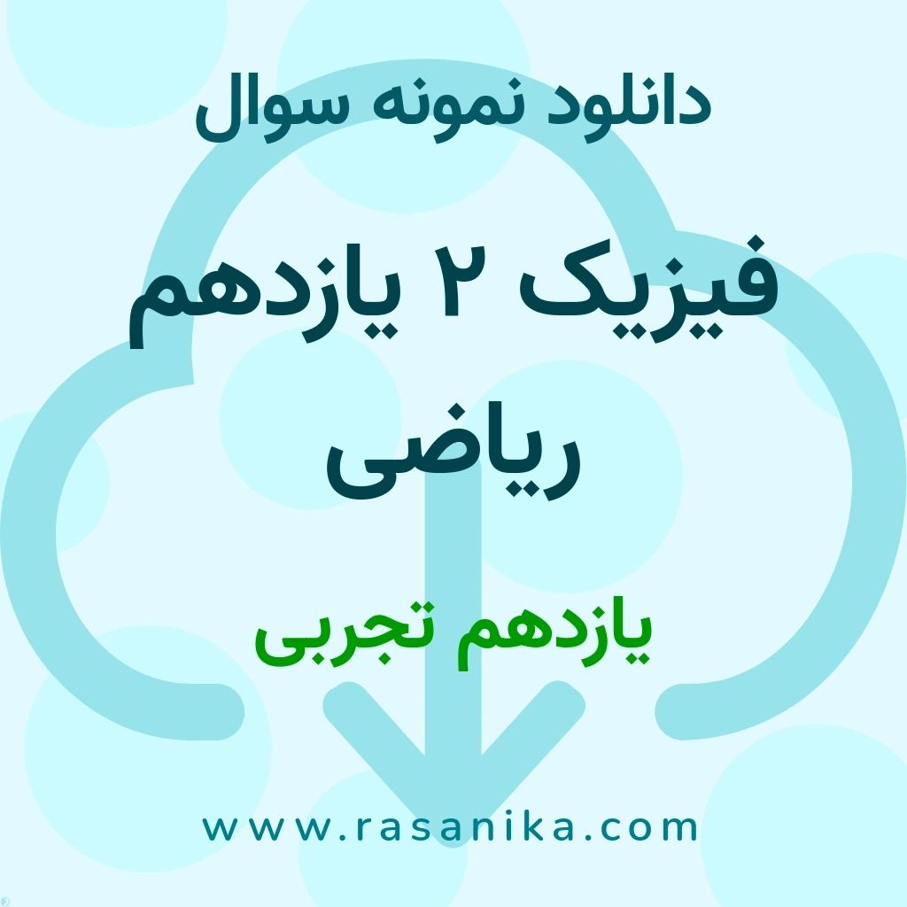 دانلود نمونه سوالات فیزیک 2 یازدهم ریاضی / یازدهم تجربی 1404 (نسخه PDF)