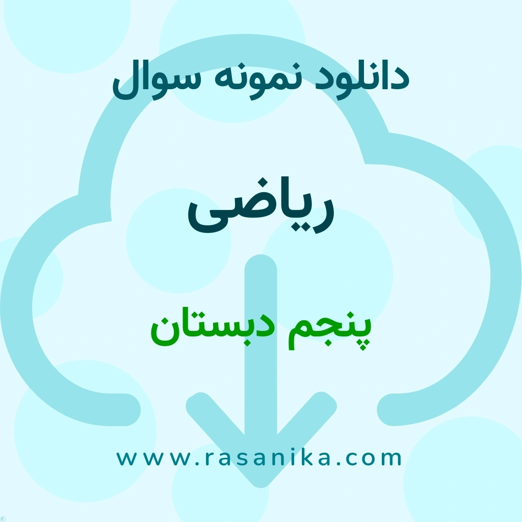 دانلود 5 نمونه سوال ریاضی / پنجم دبستان 1400 (نسخه PDF)