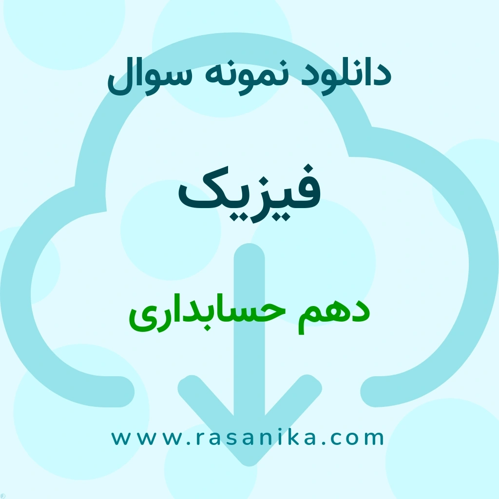 دانلود نمونه سوالات فیزیک / دهم حسابداری 1401 (نسخه PDF)