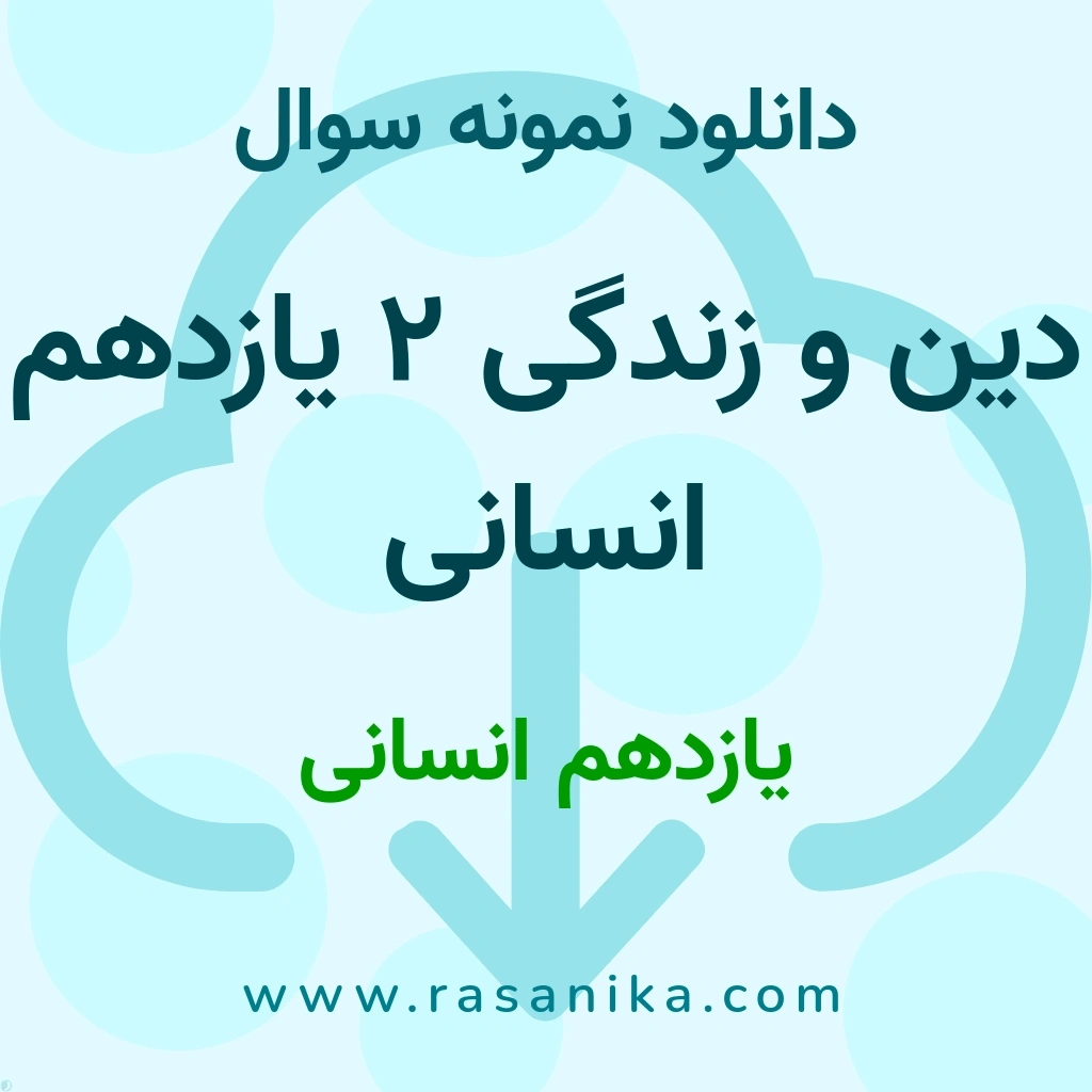 دانلود 29 نمونه سوال دین و زندگی 2 یازدهم انسانی / یازدهم انسانی 1400 (نسخه PDF)