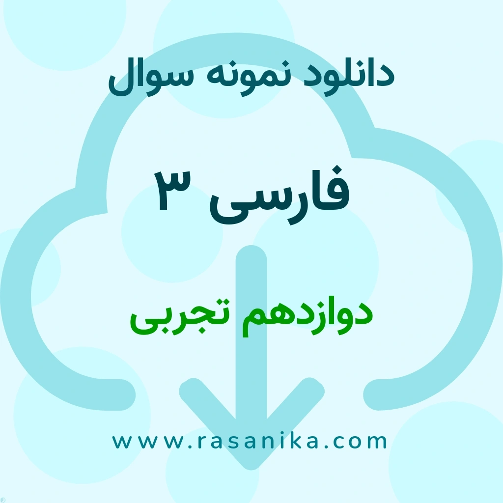 دانلود نمونه سوالات فارسی 3 / دوازدهم تجربی 1399 (نسخه PDF)
