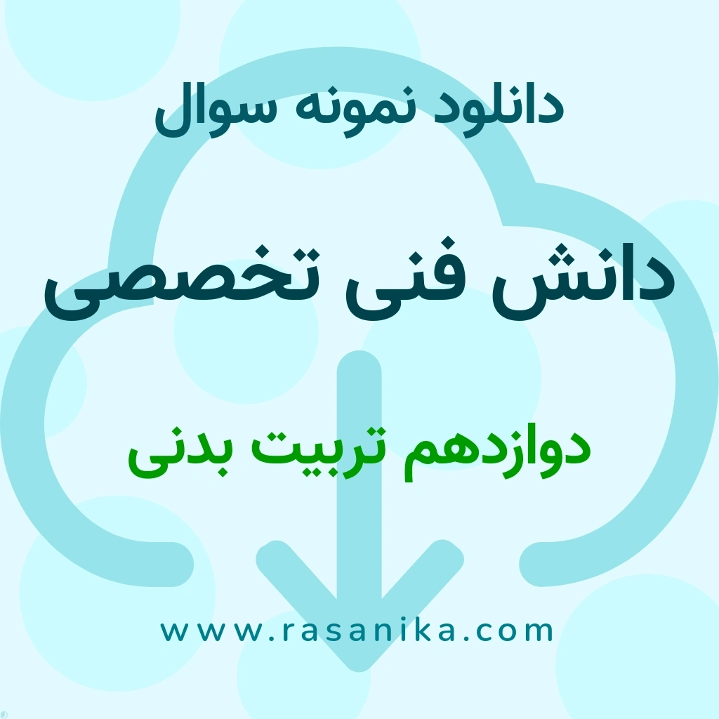 دانلود نمونه سوالات دانش فنی تخصصی / دوازدهم تربیت بدنی 1404 (نسخه PDF)