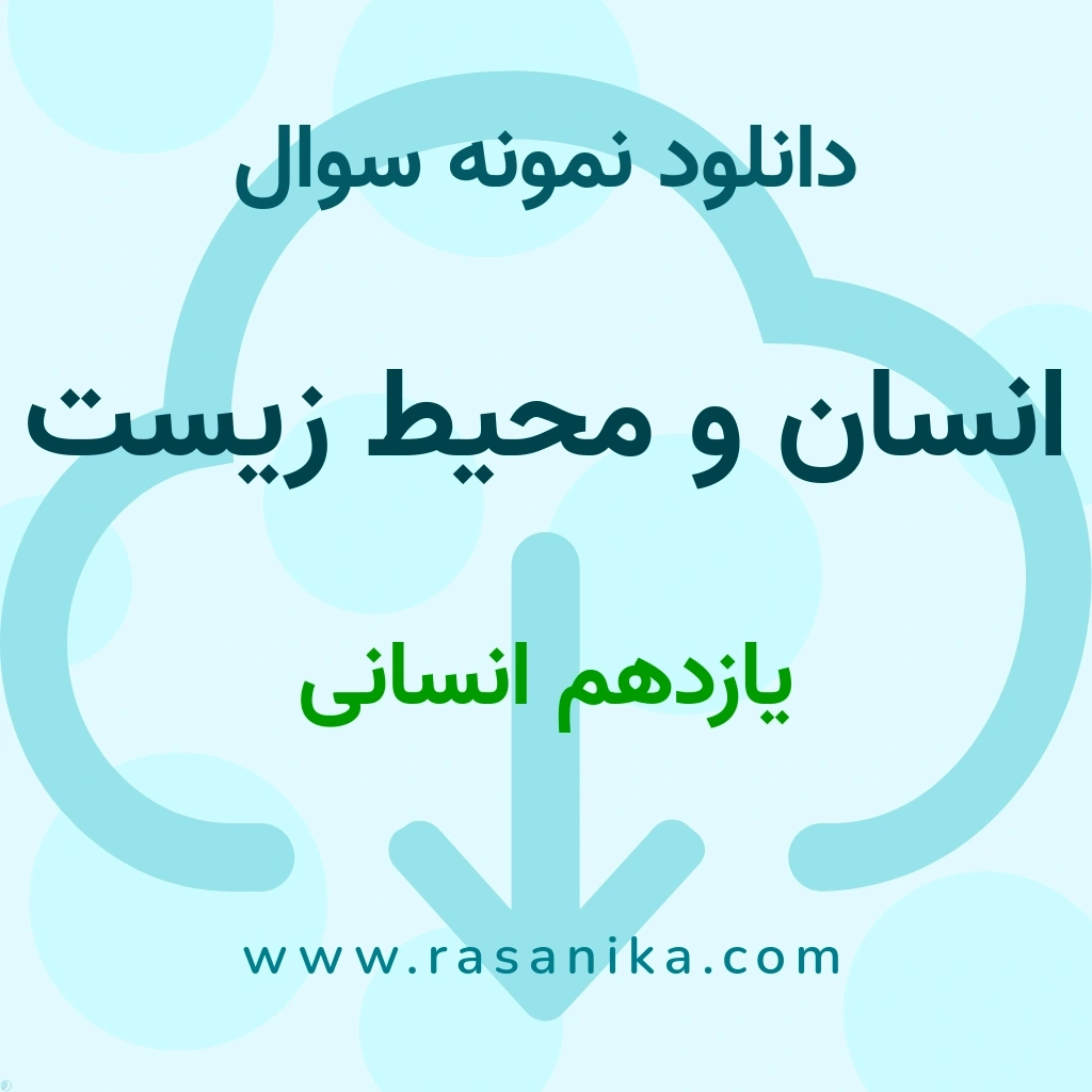 دانلود 54 نمونه سوال انسان و محیط زیست / یازدهم انسانی 1401 (نسخه PDF)