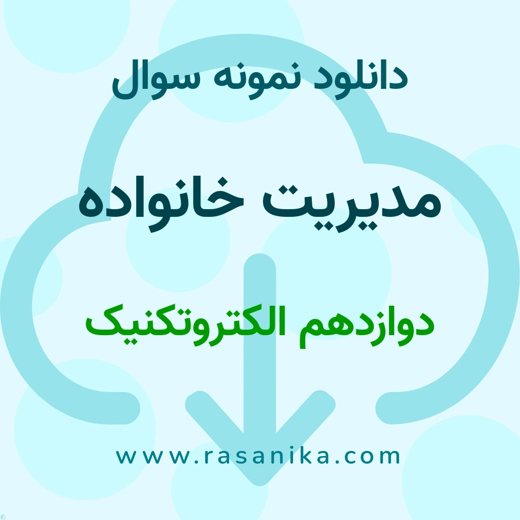 دانلود نمونه سوالات مدیریت خانواده / دوازدهم الکتروتکنیک 1401 (نسخه PDF)