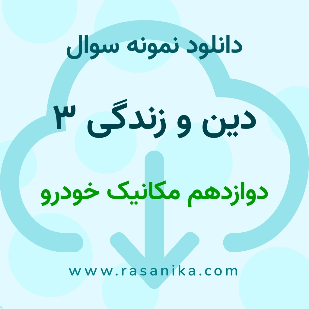 دانلود نمونه سوالات دین و زندگی 3 / دوازدهم مکانیک خودرو 1402 (نسخه PDF)