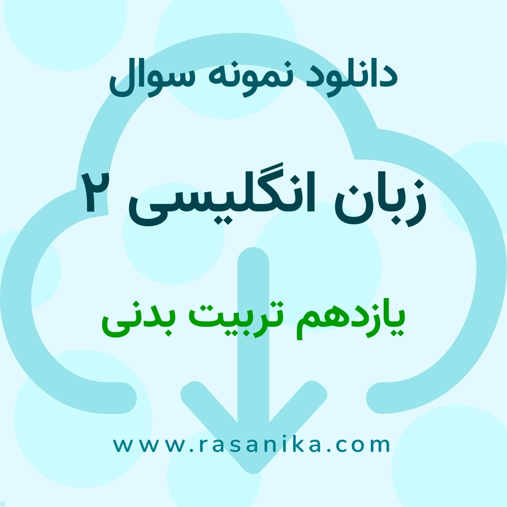 دانلود نمونه سوالات زبان انگلیسی 2 / یازدهم تربیت بدنی 1404 (نسخه PDF)