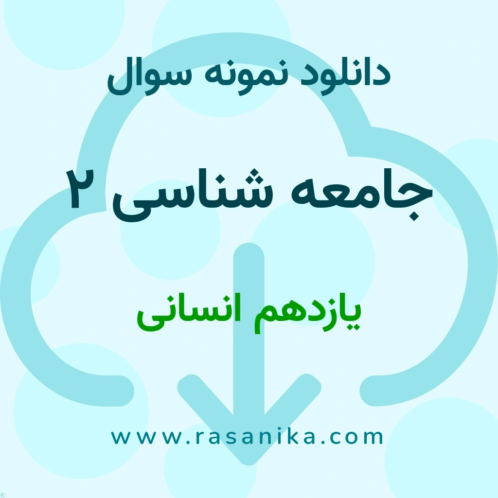 دانلود 23 نمونه سوال جامعه شناسی 2 / یازدهم انسانی 1400 (نسخه PDF)