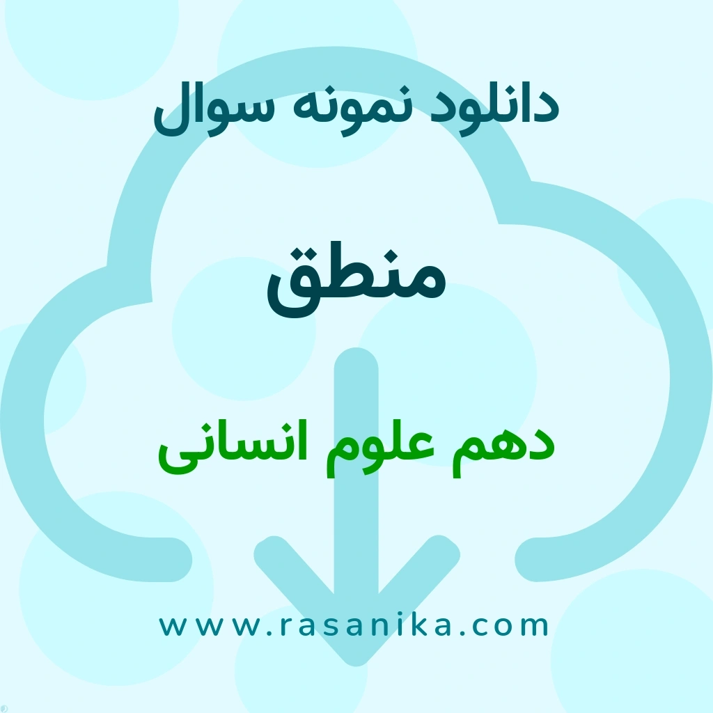 دانلود 60 نمونه سوال منطق / دهم علوم انسانی 1401 (نسخه PDF)