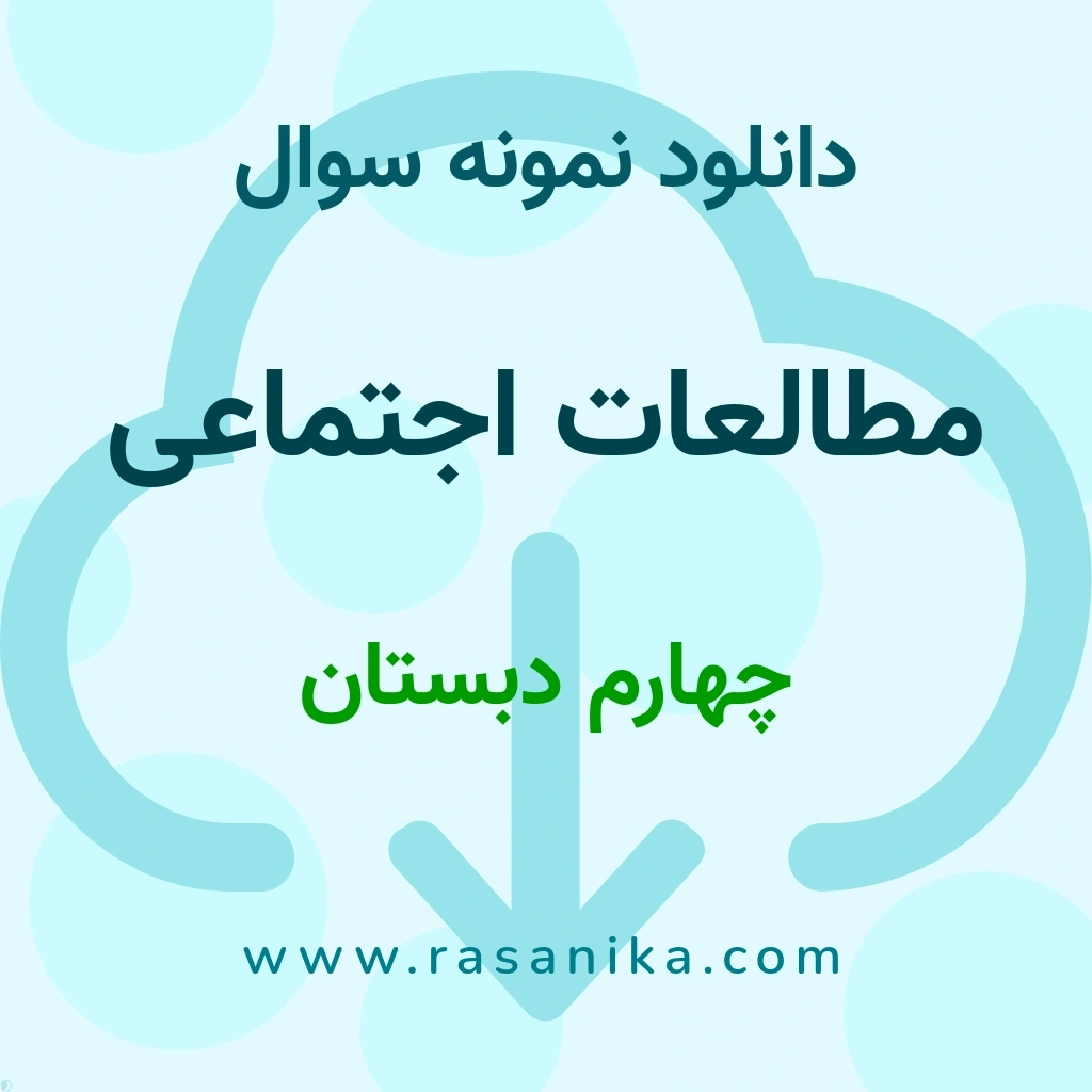 دانلود نمونه سوالات مطالعات اجتماعی / چهارم دبستان 1400 (نسخه PDF)