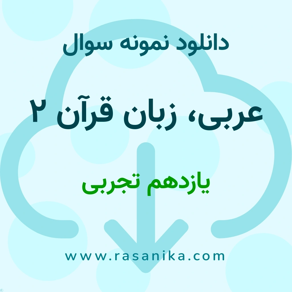 دانلود 46 نمونه سوال عربی، زبان قرآن 2 / یازدهم تجربی 1400 (نسخه PDF)