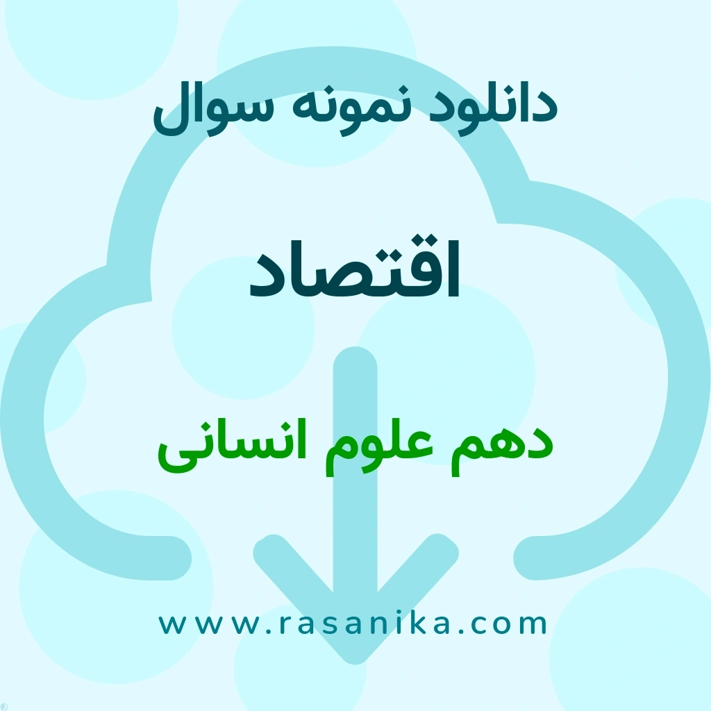 دانلود 61 نمونه سوال اقتصاد / دهم علوم انسانی 1401 (نسخه PDF)