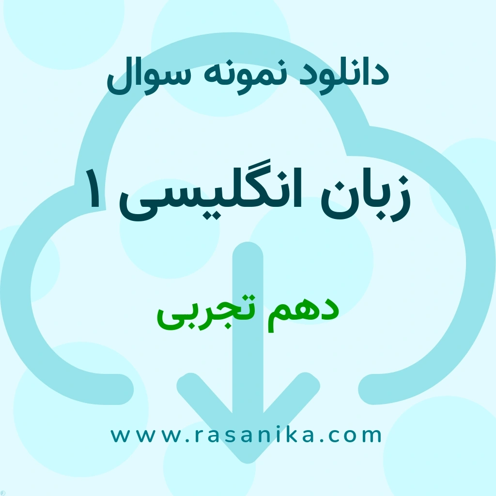 دانلود 12 نمونه سوال زبان انگلیسی 1 / دهم تجربی 1400 (نسخه PDF)