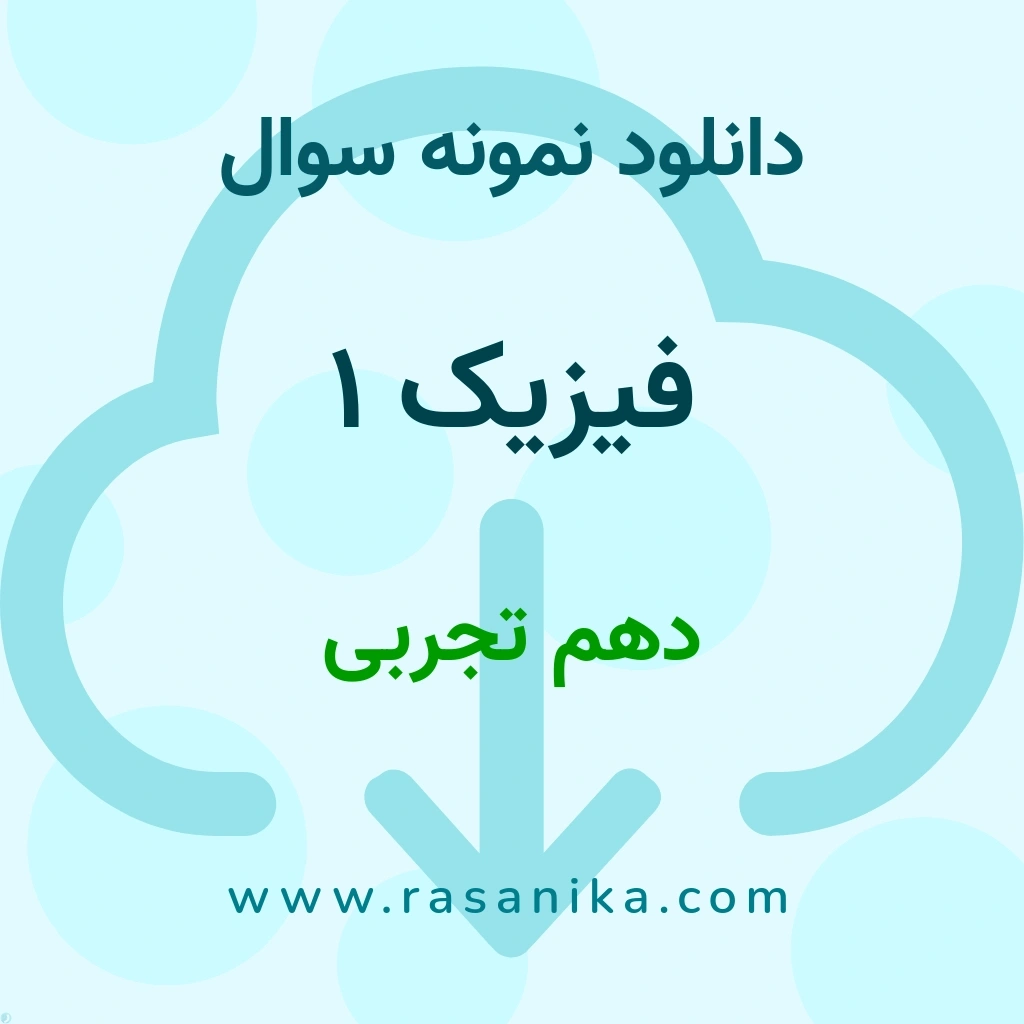 دانلود 42 نمونه سوال فیزیک 1 / دهم تجربی 1401 (نسخه PDF) پارت 2