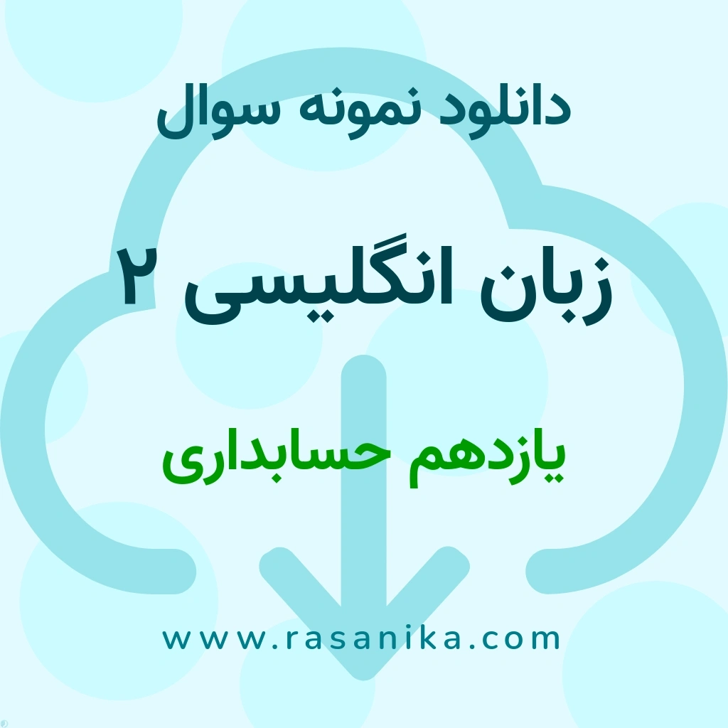 دانلود 10 نمونه سوال زبان انگلیسی 2 / یازدهم حسابداری 1402 (نسخه PDF)