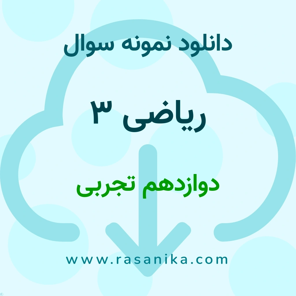 دانلود نمونه سوالات ریاضی 3 / دوازدهم تجربی 1397 (نسخه PDF)