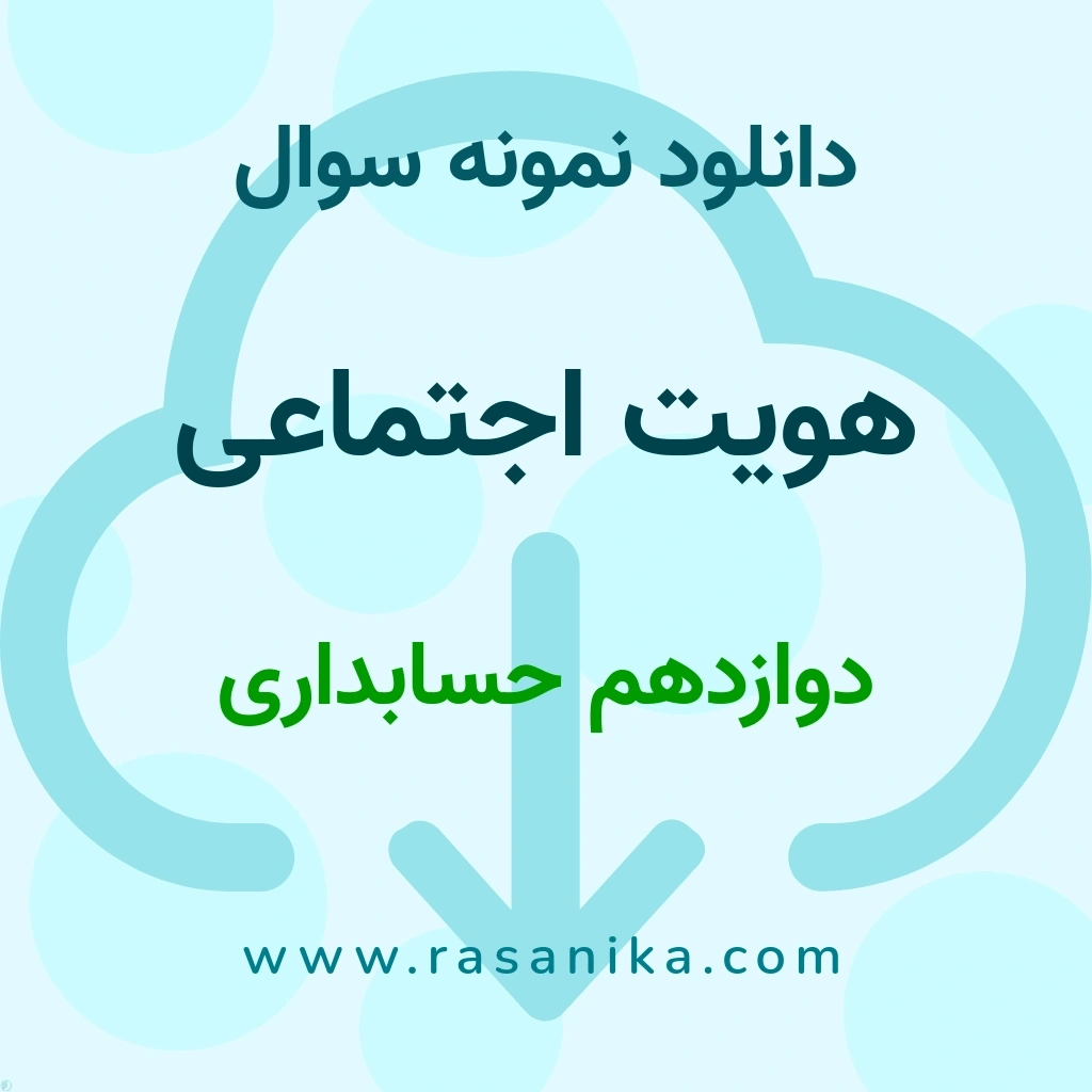 دانلود نمونه سوالات هویت اجتماعی / دوازدهم حسابداری 1404 (نسخه PDF)