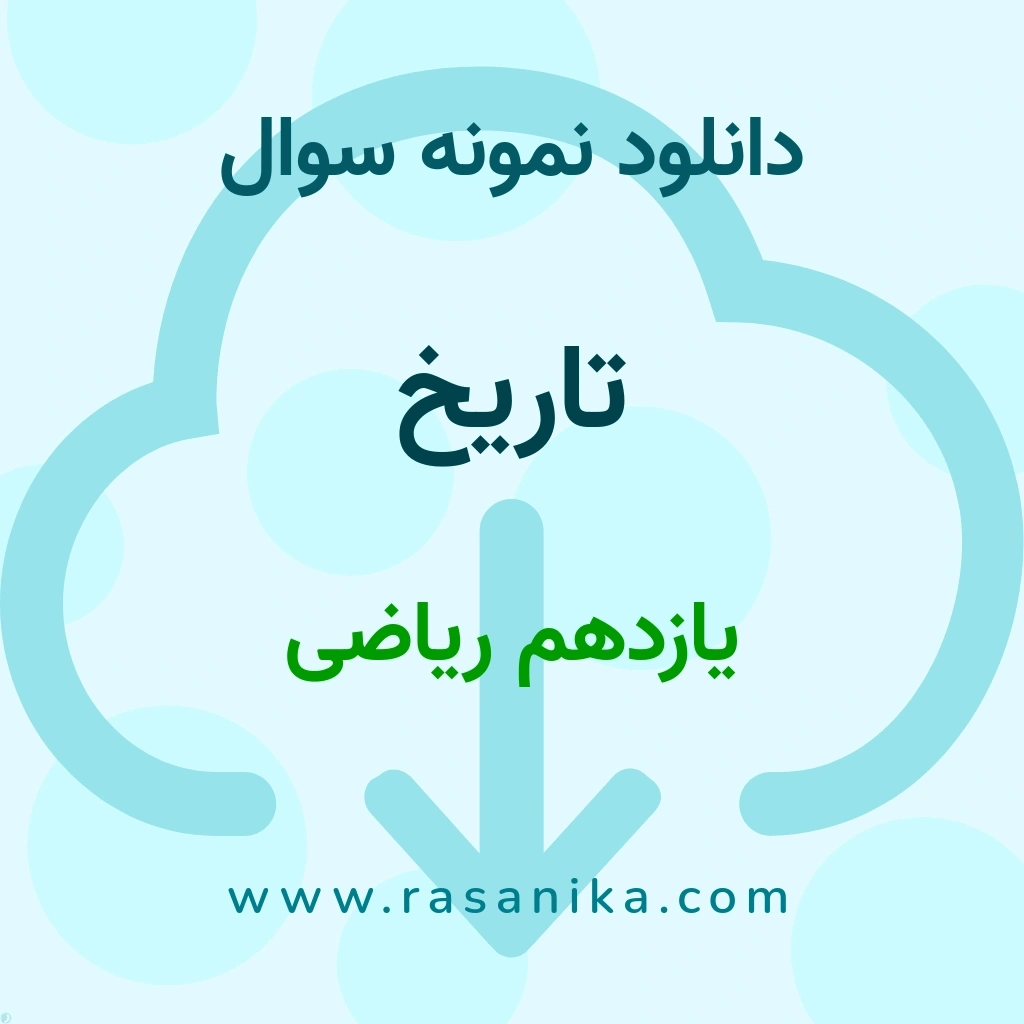 دانلود 60 نمونه سوال تاریخ / یازدهم ریاضی 1402 (نسخه PDF)