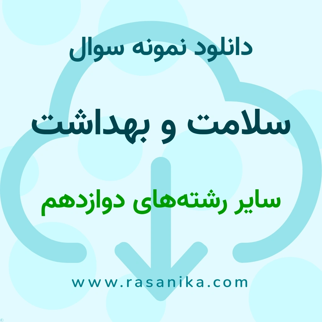 دانلود نمونه سوالات سلامت و بهداشت / سایر رشته‌های ‌دوازدهم 1401 (نسخه PDF)