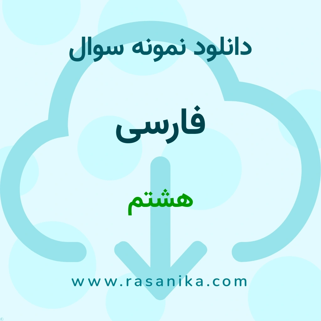 دانلود نمونه سوالات فارسی / هشتم 1400 (نسخه PDF)