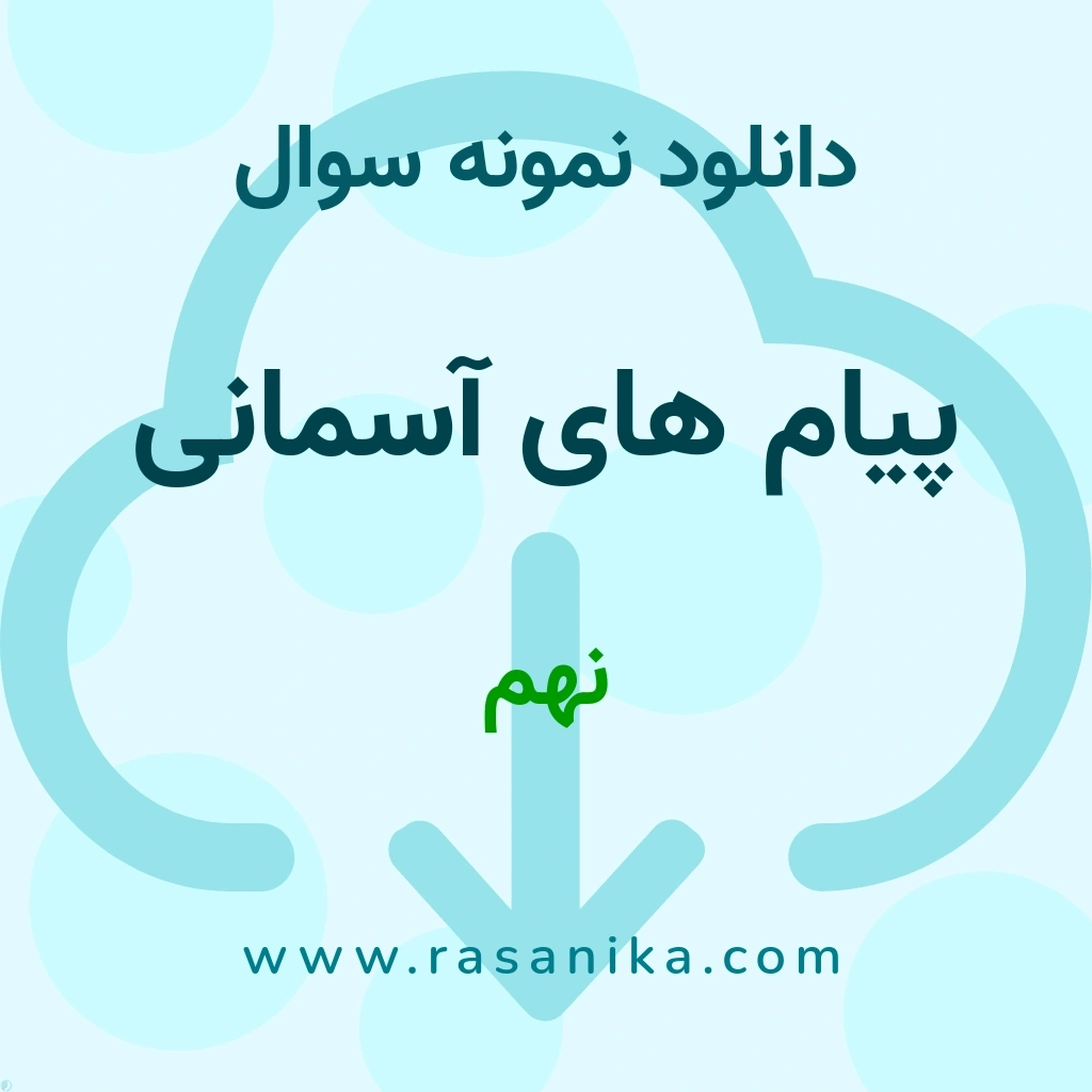 دانلود 24 نمونه سوال پیام های آسمانی / نهم 1400 (نسخه PDF)