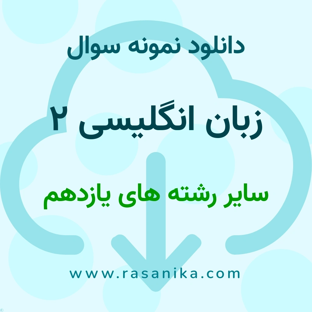 دانلود نمونه سوالات زبان انگلیسی 2 / سایر رشته های یازدهم 1401 (نسخه PDF)