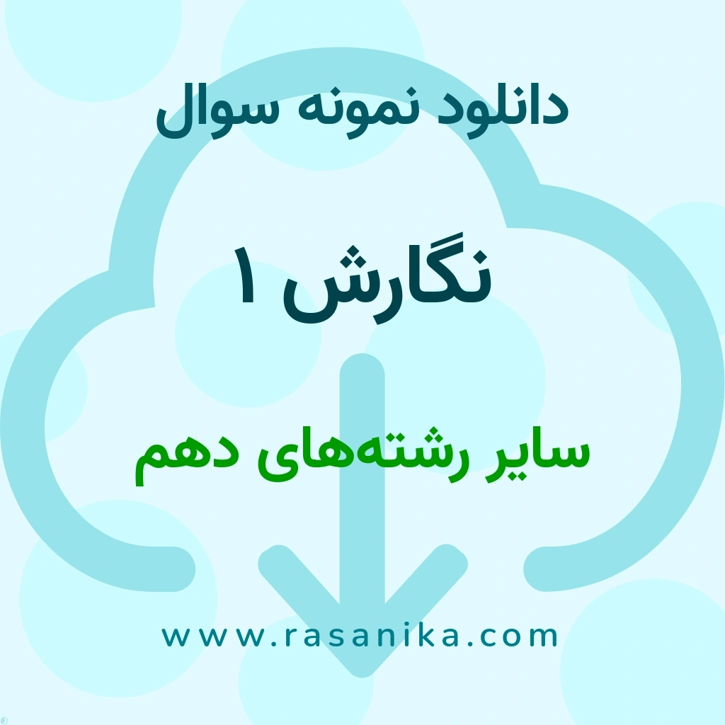 دانلود نمونه سوالات نگارش 1 / سایر رشته‌های دهم 1403 (نسخه PDF)