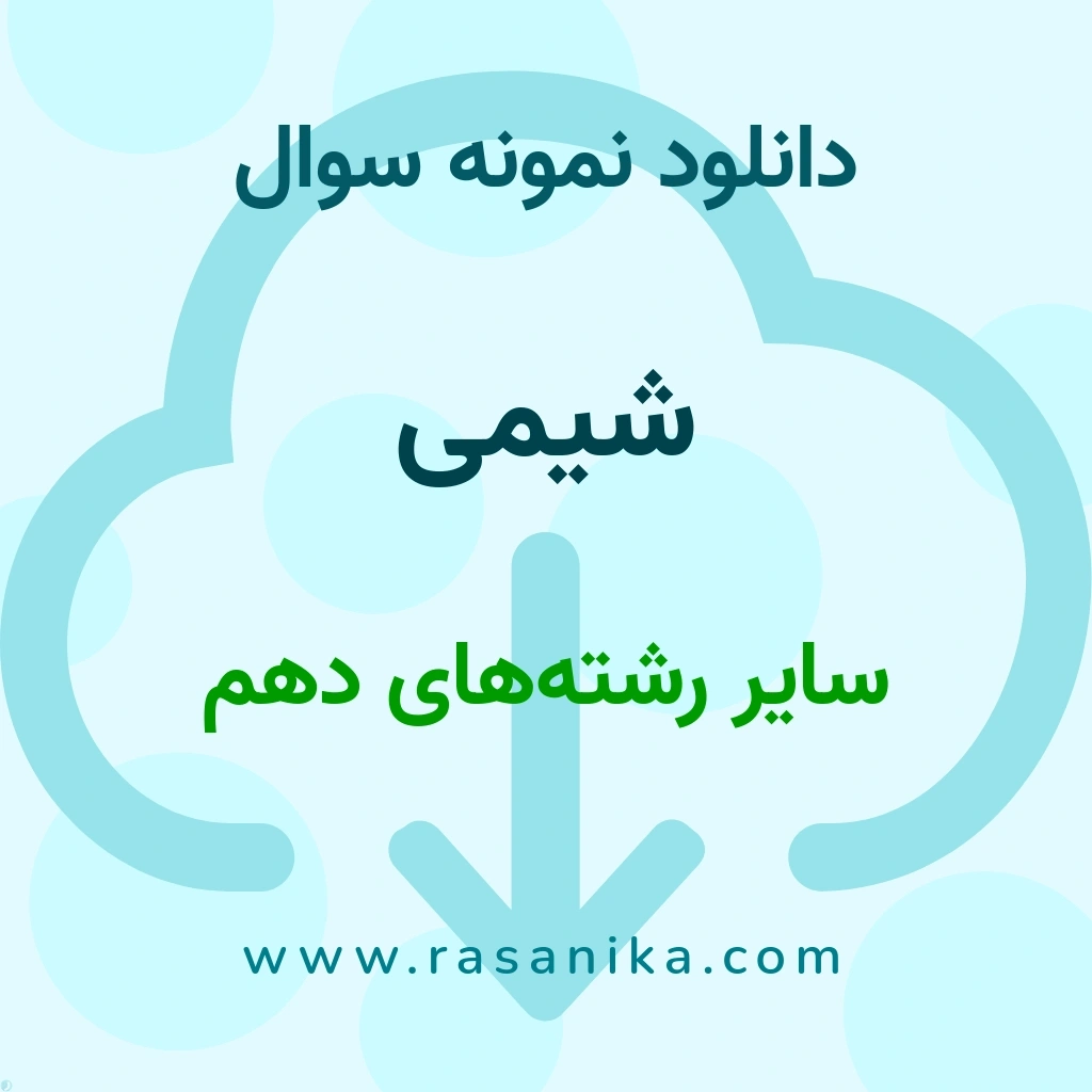 دانلود نمونه سوالات شیمی / سایر رشته‌های دهم 1401 (نسخه PDF)