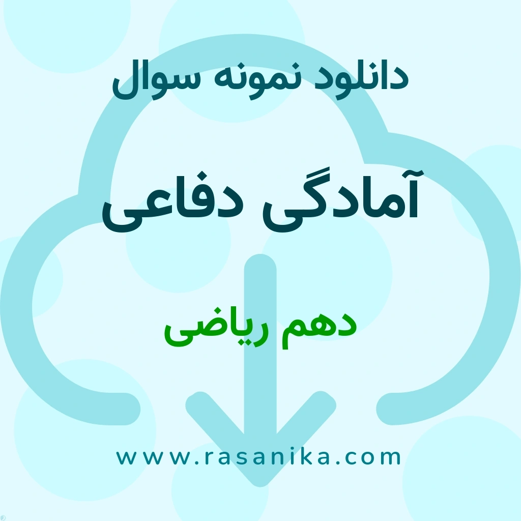 دانلود نمونه سوالات آمادگی دفاعی / دهم ریاضی 1400 (نسخه PDF)