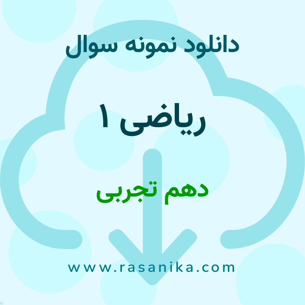 دانلود 28 نمونه سوال ریاضی 1 / دهم تجربی 1400 (نسخه PDF)