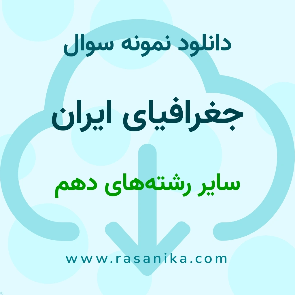 دانلود 7 نمونه سوال جغرافیای ایران / سایر رشته‌های دهم 1402 (نسخه PDF)