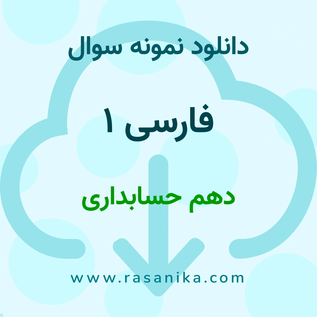 دانلود نمونه سوالات فارسی 1 / دهم حسابداری 1402 (نسخه PDF)