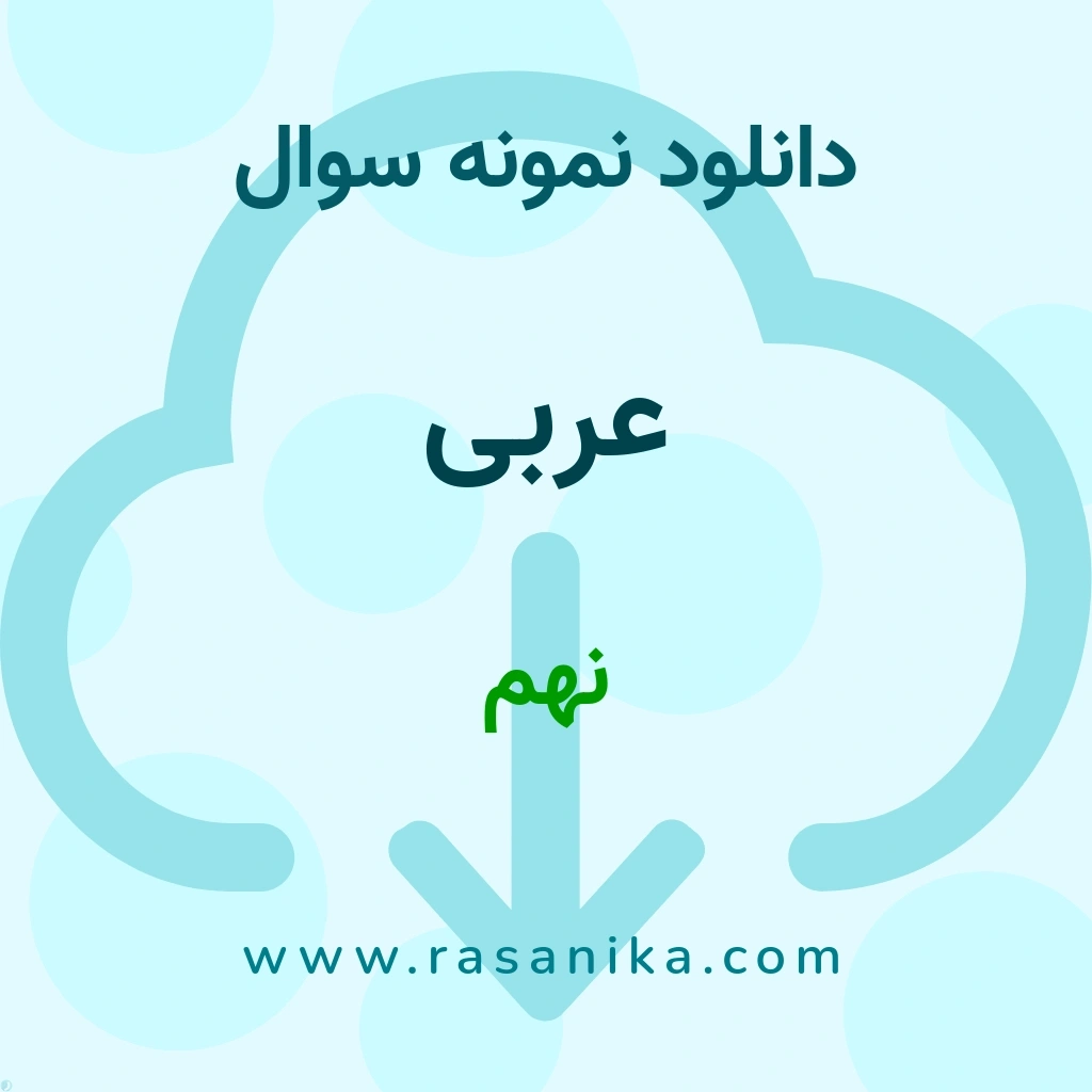 دانلود 26 نمونه سوال عربی / نهم 1400 (نسخه PDF)