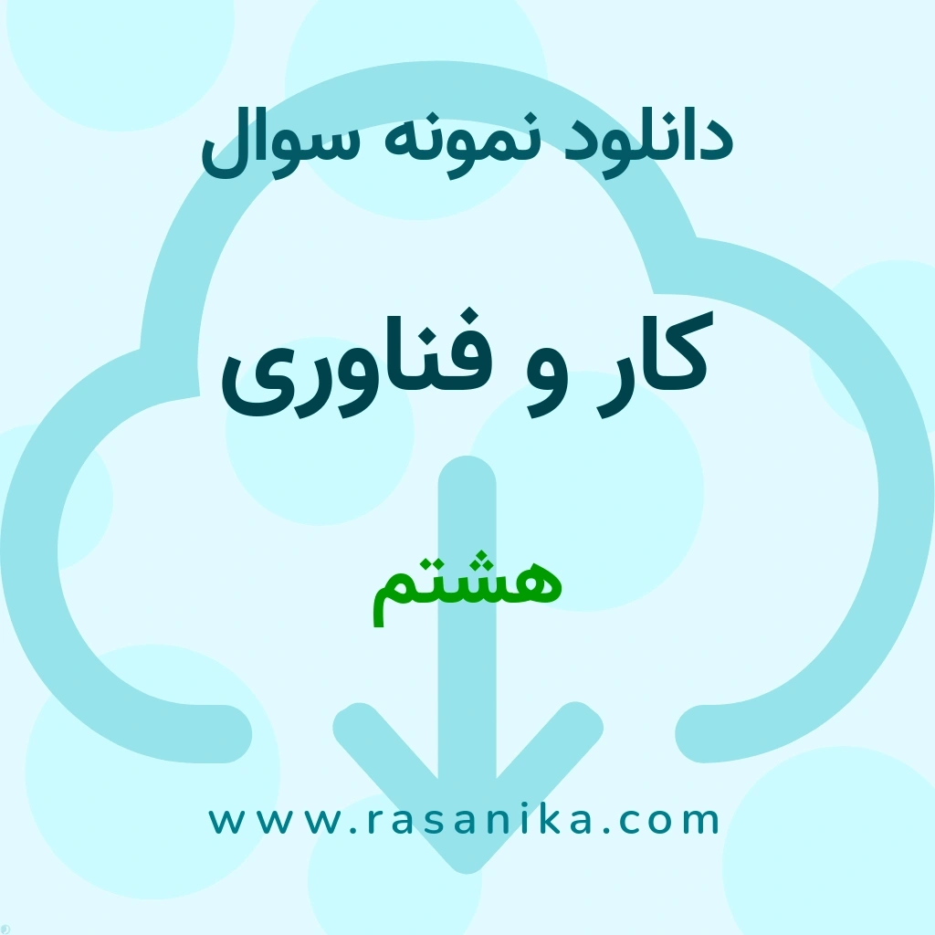 دانلود نمونه سوالات کار و فناوری / هشتم 1404 (نسخه PDF)