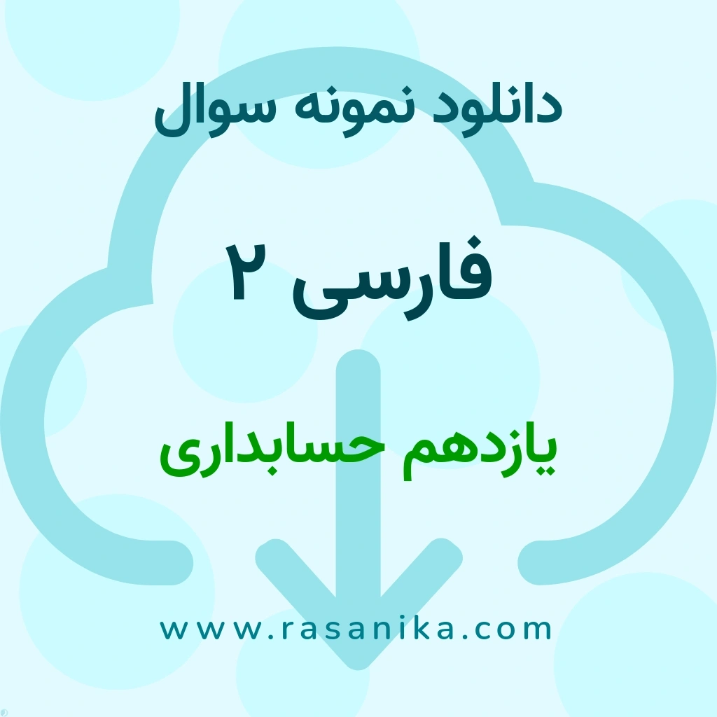 دانلود نمونه سوالات فارسی 2 / یازدهم حسابداری 1403 (نسخه PDF)