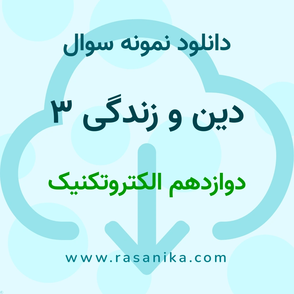 دانلود نمونه سوالات دین و زندگی 3 / دوازدهم الکتروتکنیک 1403 (نسخه PDF)