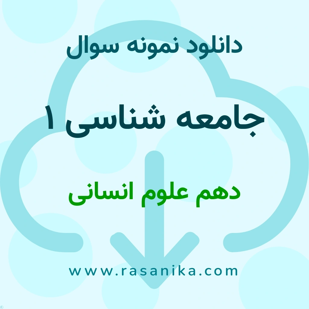 دانلود 28 نمونه سوال جامعه شناسی 1 / دهم علوم انسانی 1401 (نسخه PDF)