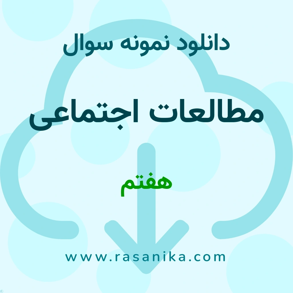 دانلود 6 نمونه سوال مطالعات اجتماعی / هفتم 1400 (نسخه PDF)