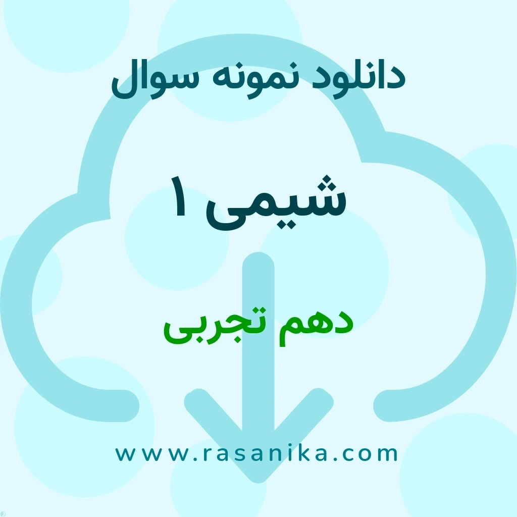 دانلود 42 نمونه سوال شیمی 1 / دهم تجربی 1401 (نسخه PDF) پارت 2