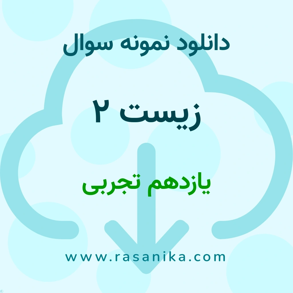 دانلود 24 نمونه سوال زیست 2 / یازدهم تجربی 1400 (نسخه PDF)