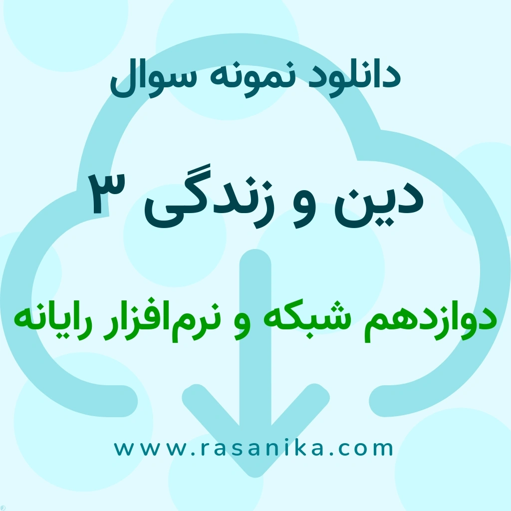 دانلود نمونه سوالات دین و زندگی 3 / دوازدهم شبکه و نرم‌افزار رایانه 1402 (نسخه PDF)