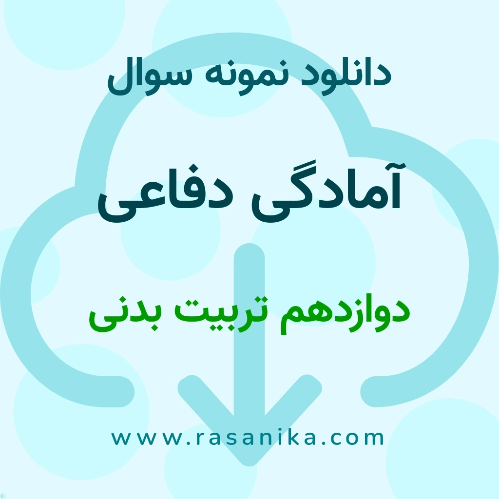دانلود نمونه سوالات آمادگی دفاعی / دوازدهم تربیت بدنی 1404 (نسخه PDF)