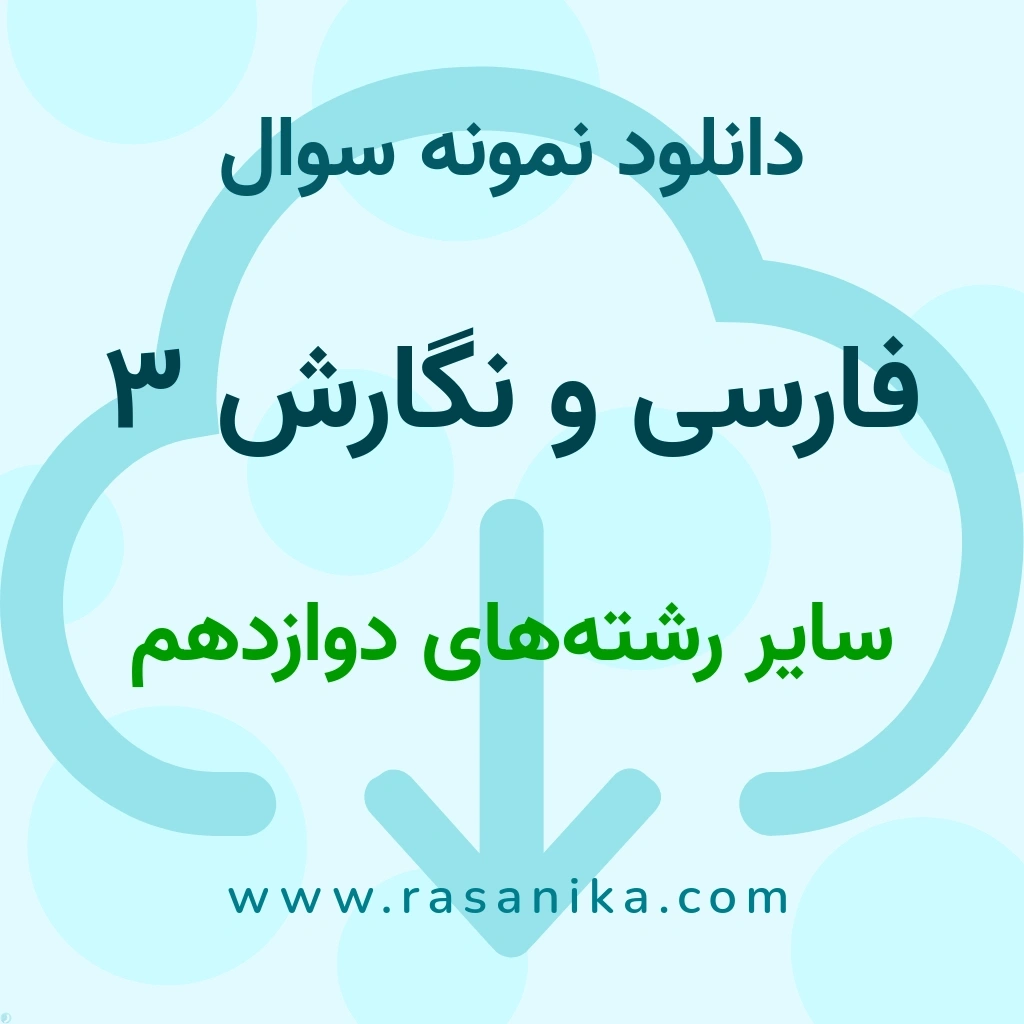 دانلود نمونه سوالات فارسی و نگارش 3 / سایر رشته‌های ‌دوازدهم 1401 (نسخه PDF)